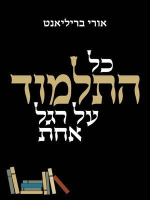 cover image of כל התלמוד על רגל אחת (The Talmud in a Nutshell)